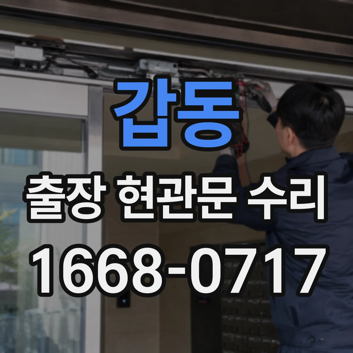 갑동 출장 현관문 수리