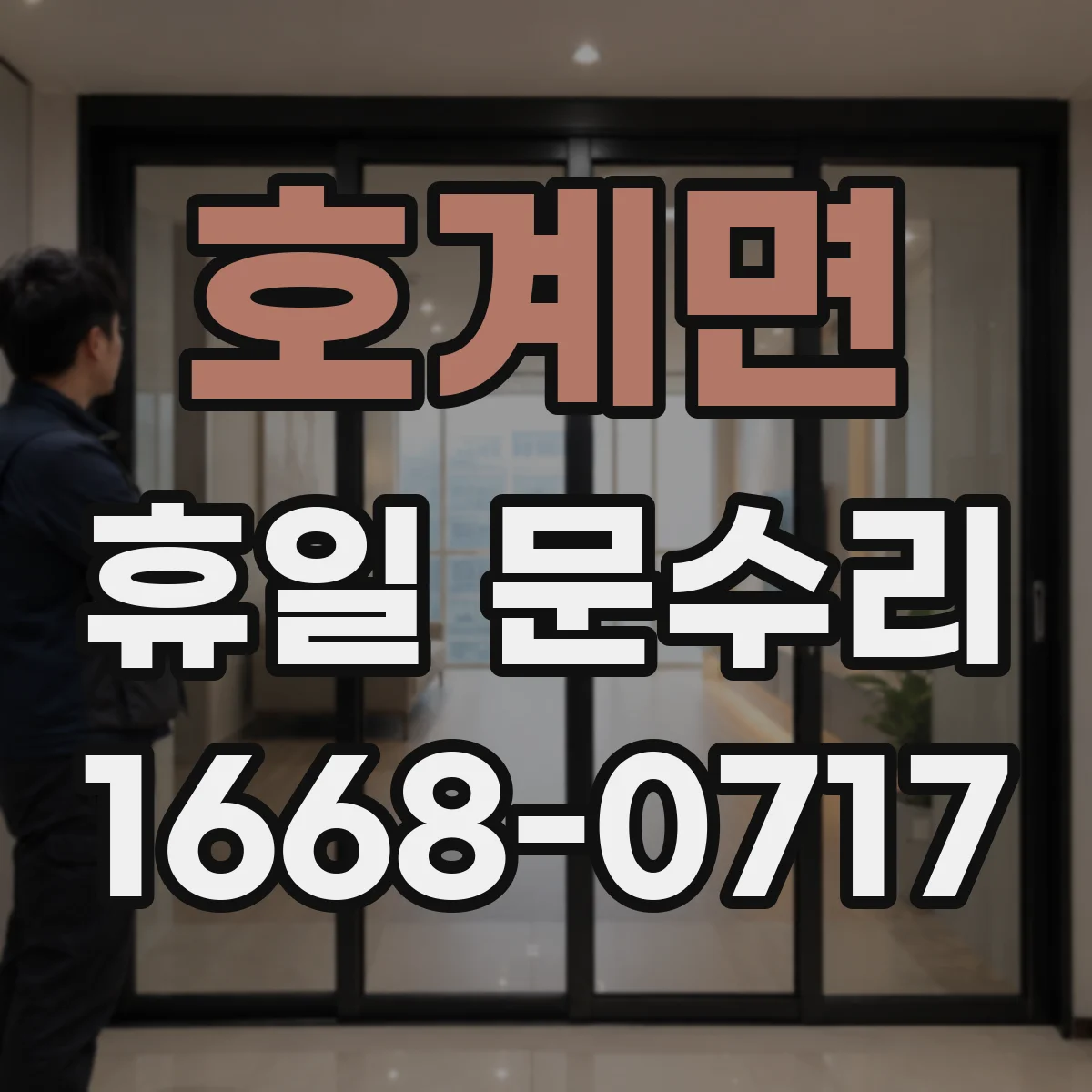 호계면 휴일 문수리