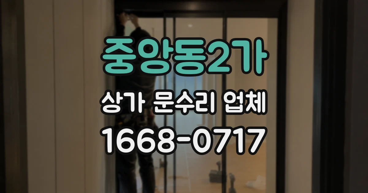 중앙동2가 상가 문수리 업체