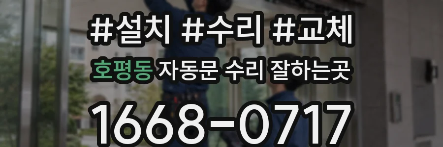 호평동 자동문 수리 잘하는곳