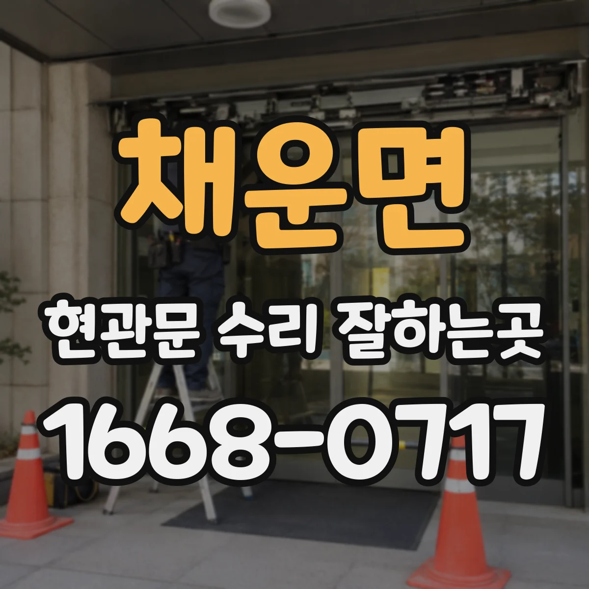 채운면 현관문 수리 잘하는곳