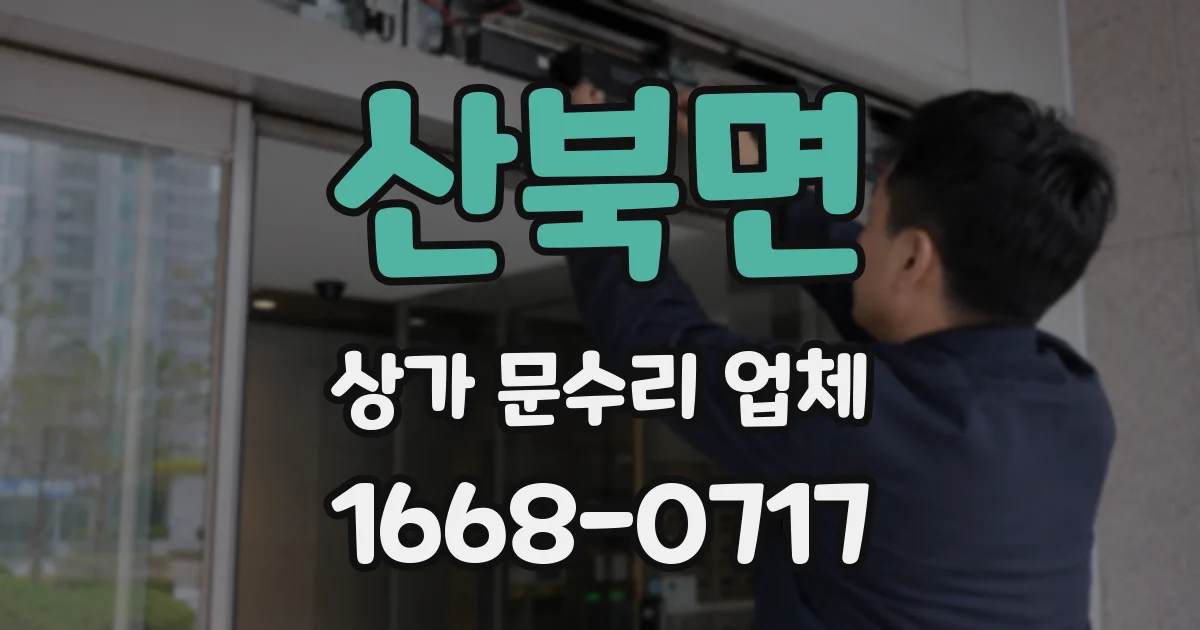 산북면 상가 문수리 업체