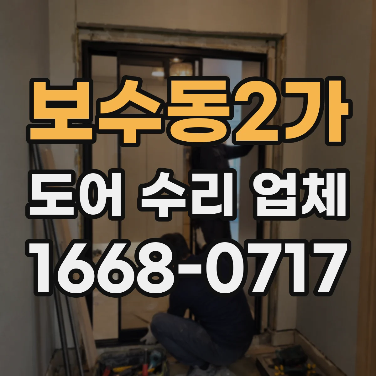 보수동2가 도어 수리 업체 자동문 속도 저하 원인과 부품 점검 순서