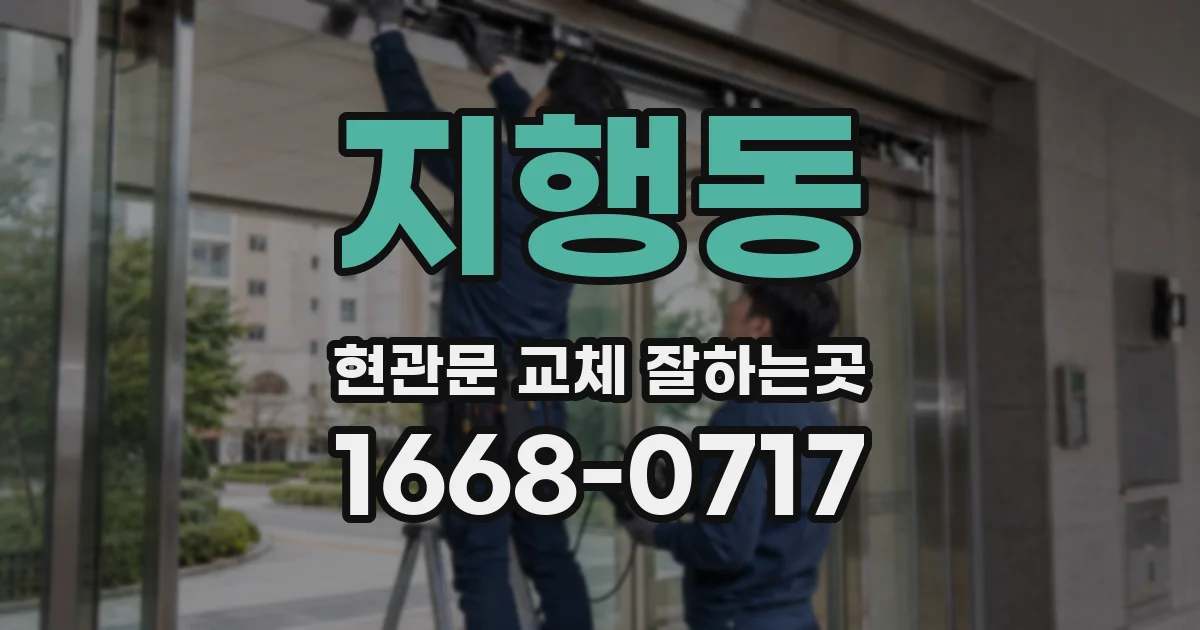 지행동 현관문 교체 잘하는곳