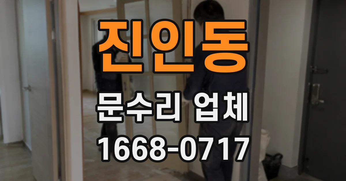 진인동 문수리 업체