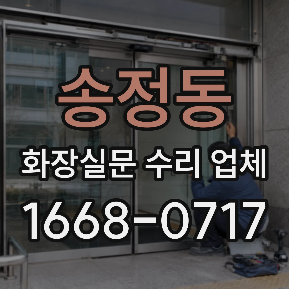 송정동 화장실문 수리 업체