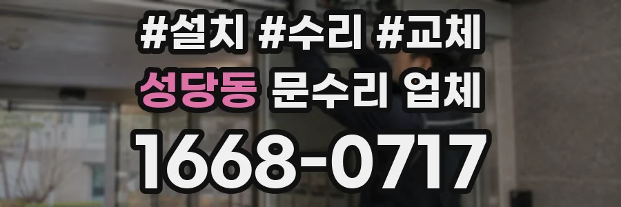 성당동 문수리 업체