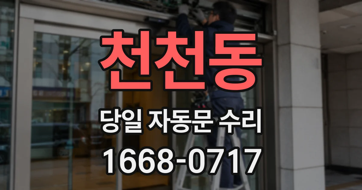천천동 당일 자동문 수리