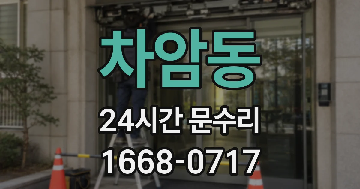 차암동 24시간 문수리