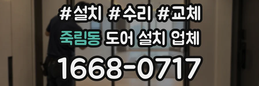 죽림동 도어 설치 업체