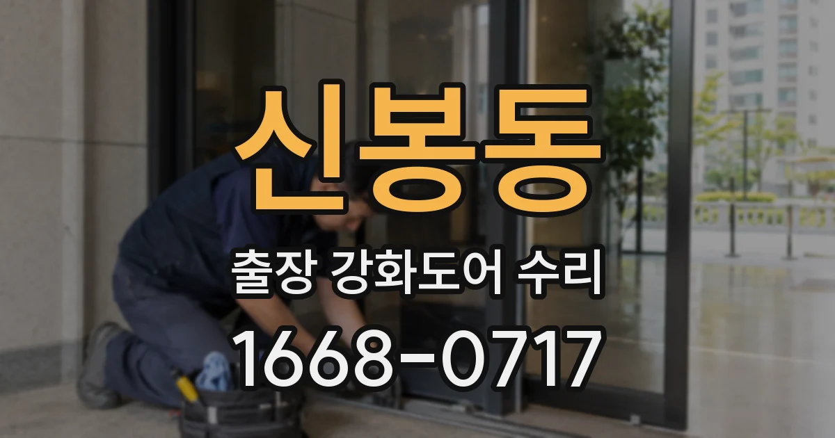 신봉동 출장 강화도어 수리