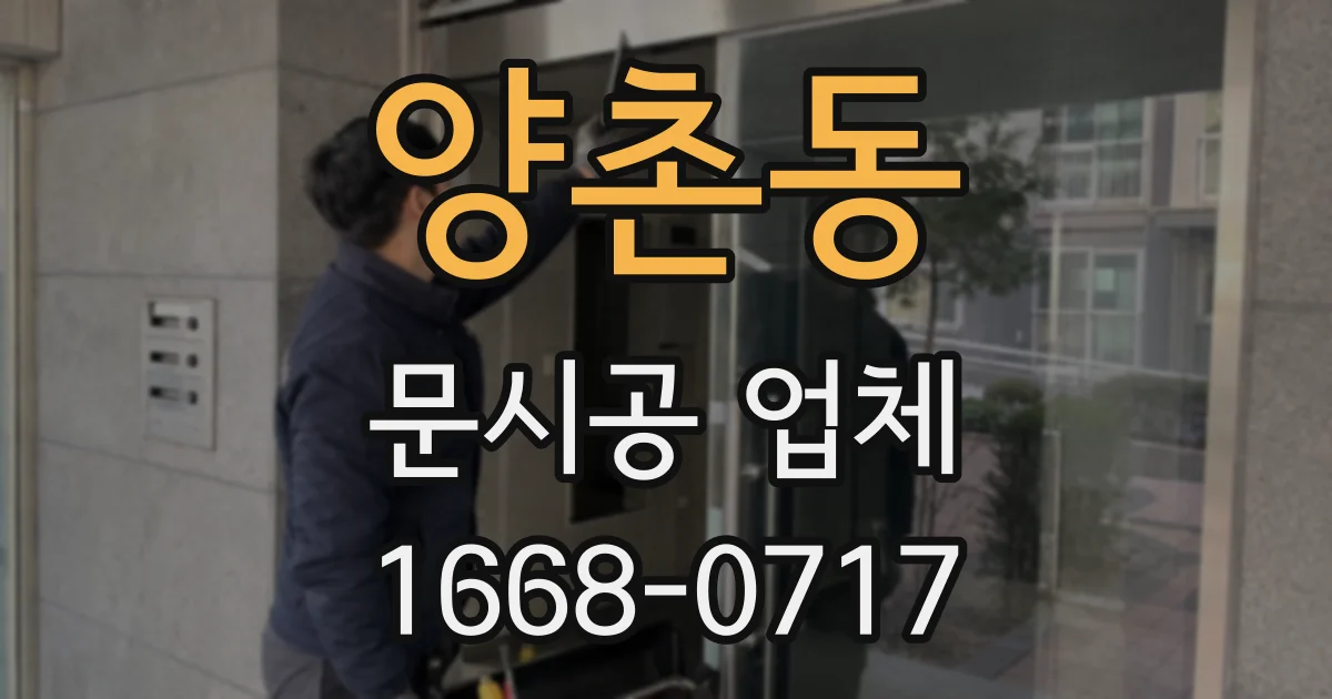 양촌동 문시공 업체