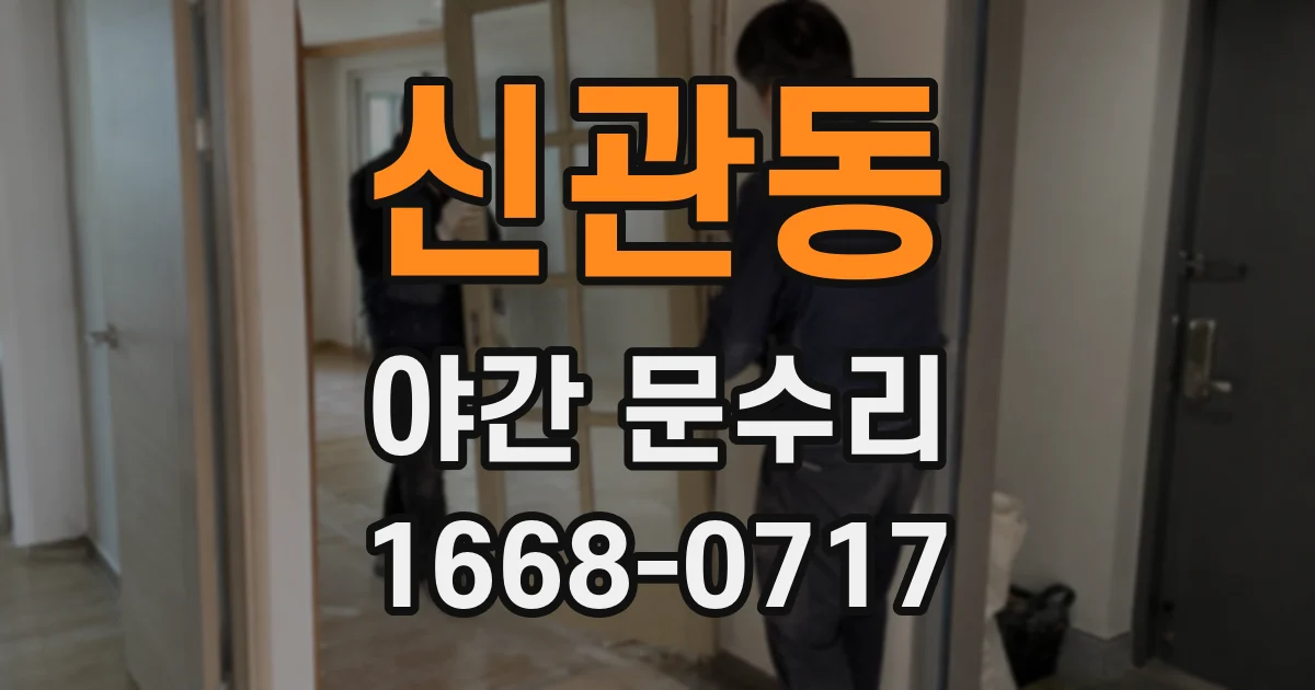 신관동 야간 문수리