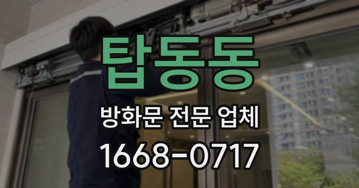 탑동동 방화문 전문 업체