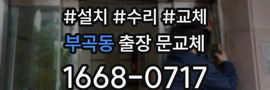 부곡동 출장 문교체