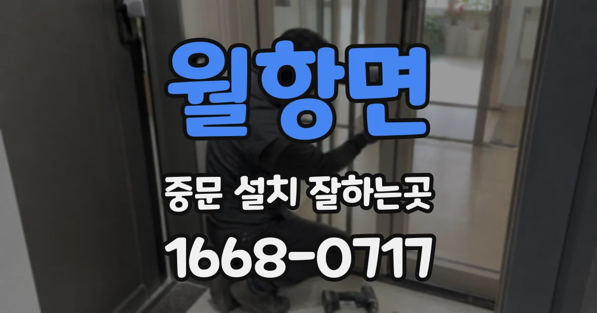 월항면 중문 설치 잘하는곳