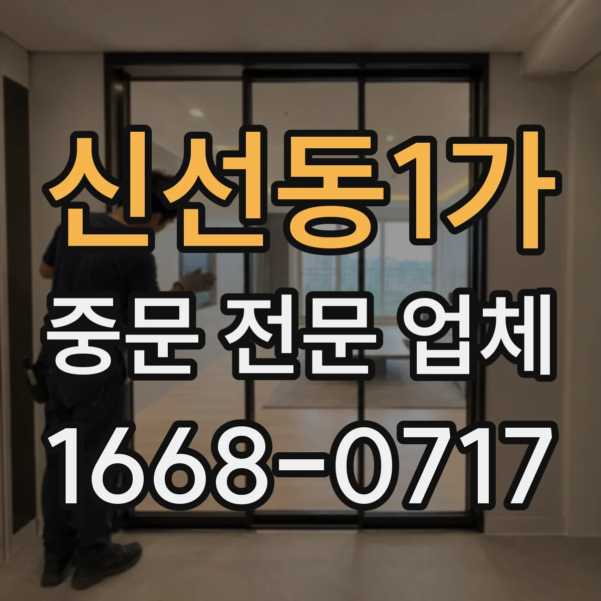 신선동1가 중문 전문 업체
