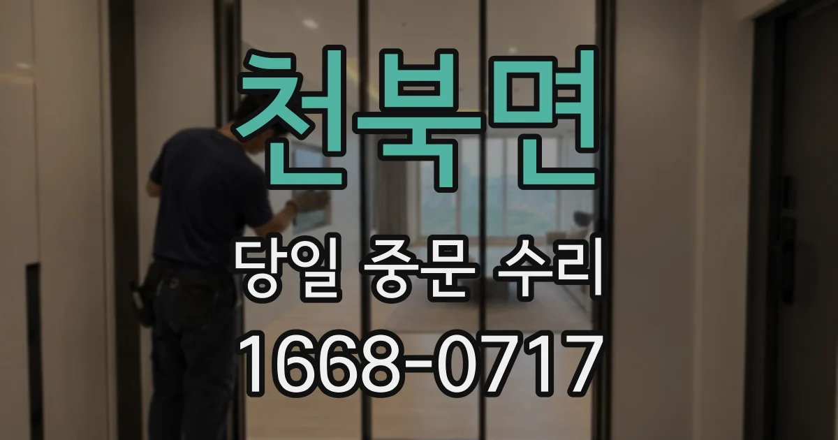 천북면 당일 중문 수리