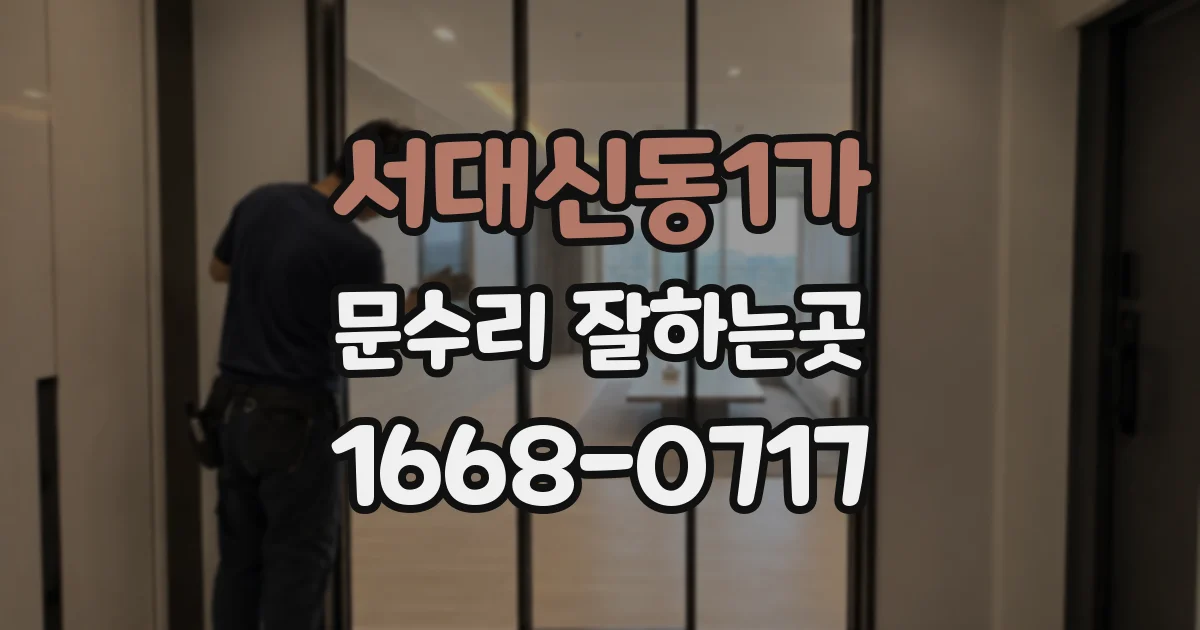 서대신동1가 문수리 잘하는곳