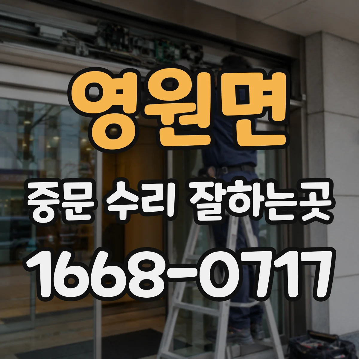 영원면 중문 수리 잘하는곳
