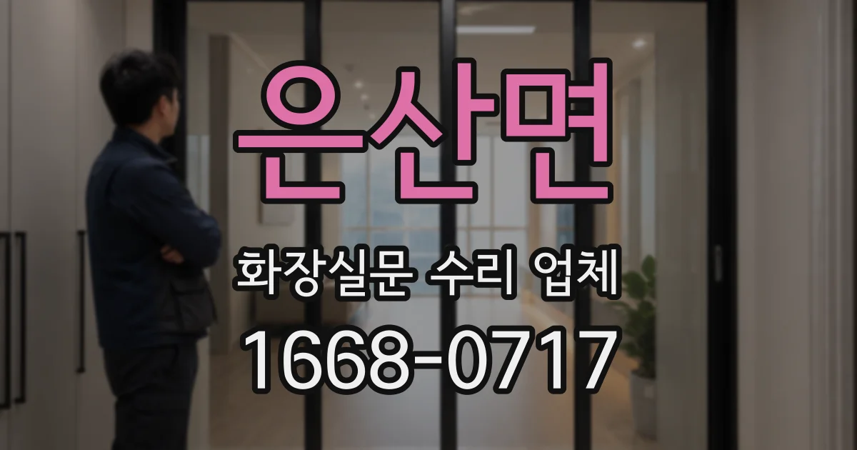 은산면 화장실문 수리 업체