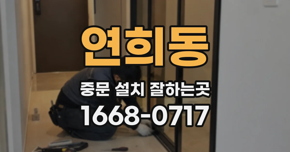 연희동 중문 설치 잘하는곳