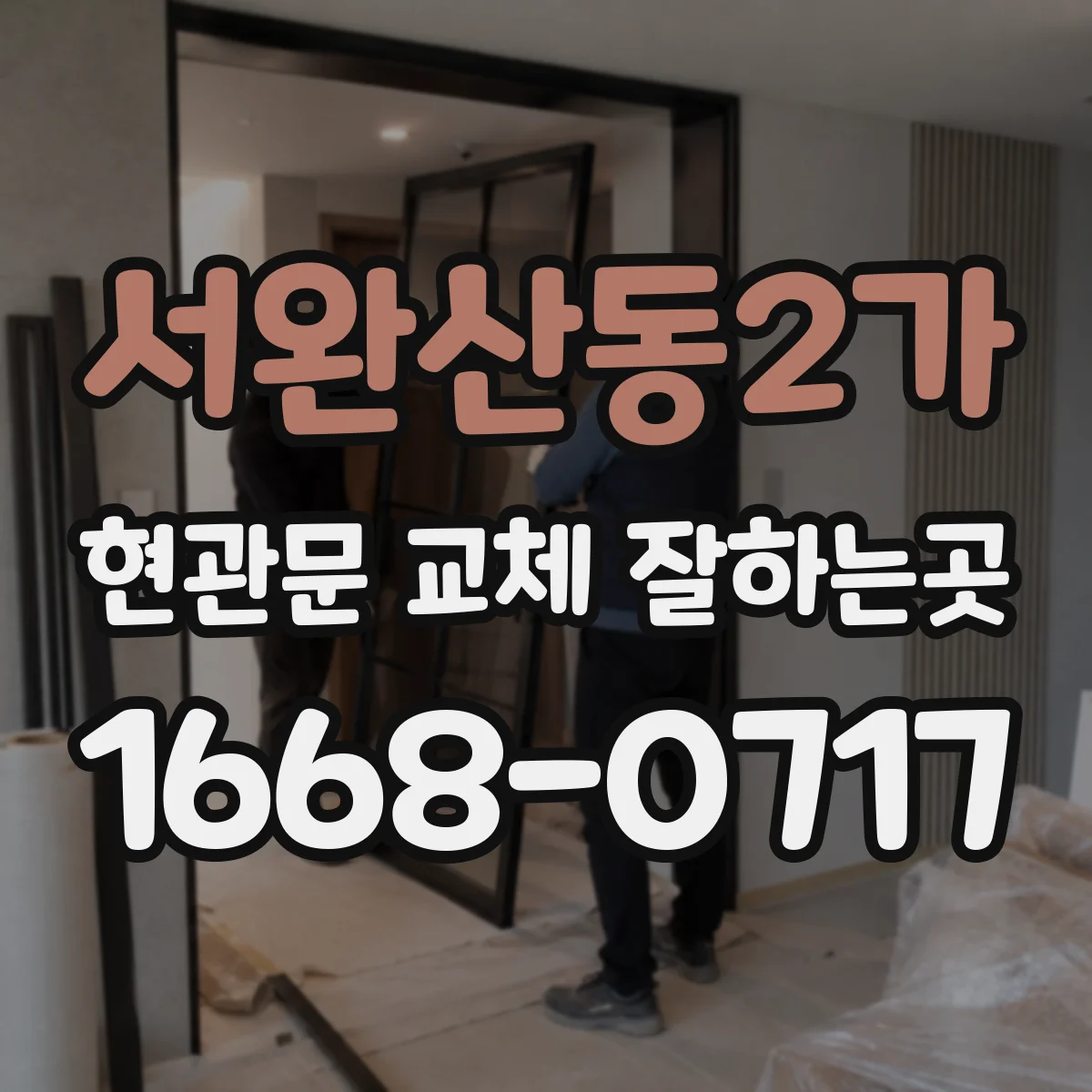 서완산동2가 현관문 교체 잘하는곳
