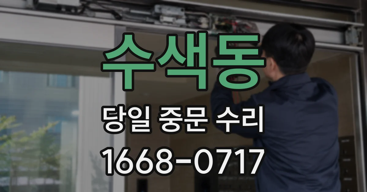 수색동 당일 중문 수리