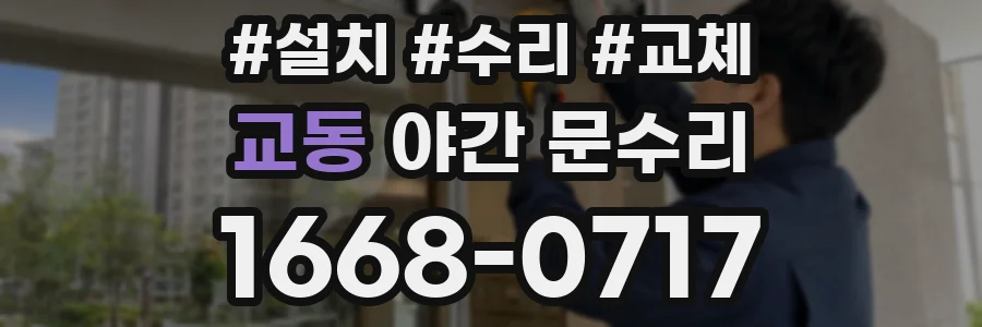 교동 야간 문수리