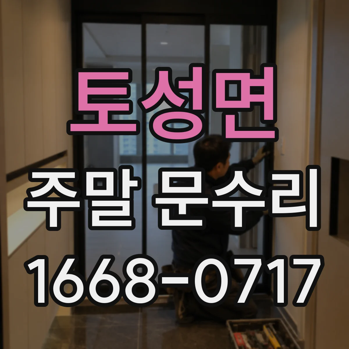 토성면 주말 문수리