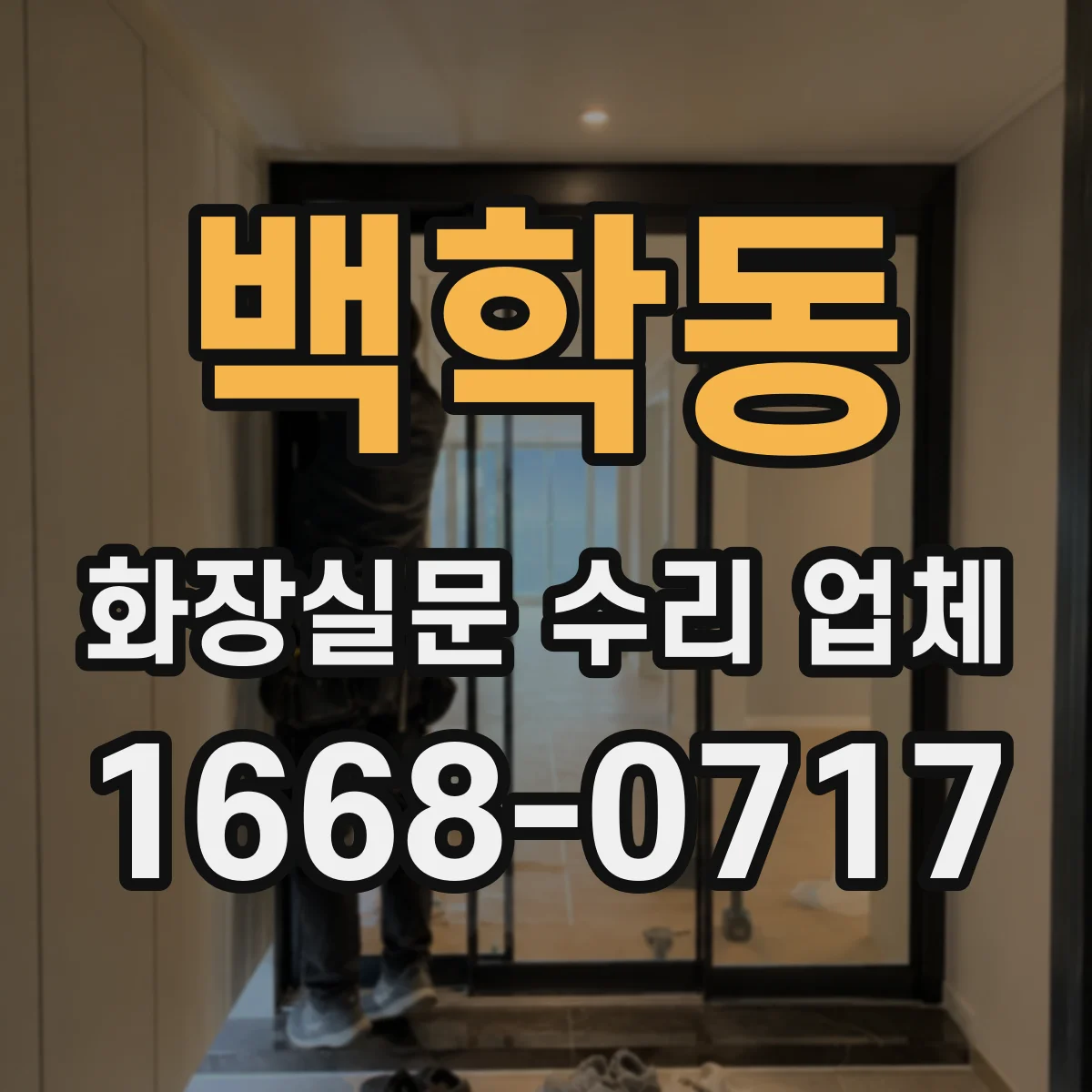 백학동 화장실문 수리 업체