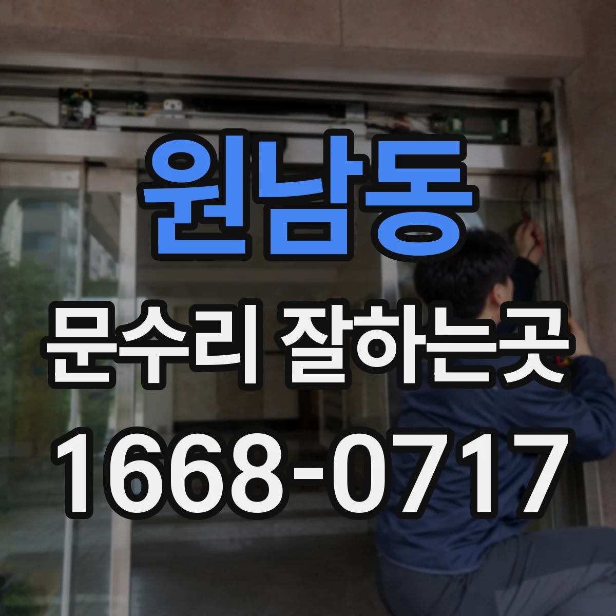 원남동 문수리 잘하는곳