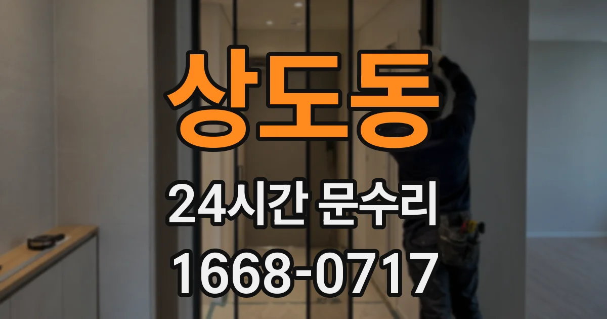 상도동 24시간 문수리