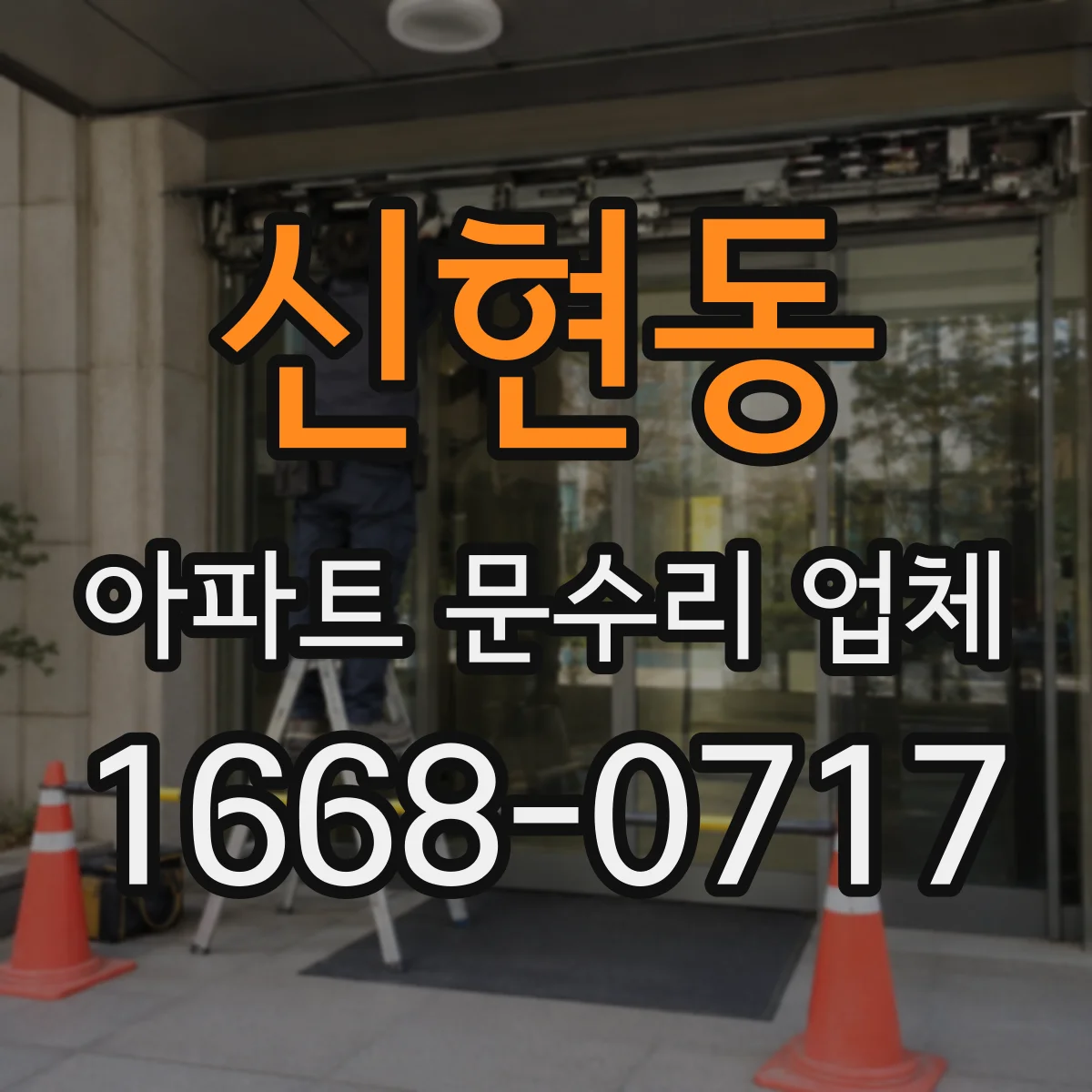 신현동 아파트 문수리 업체
