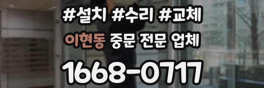 이현동 중문 전문 업체