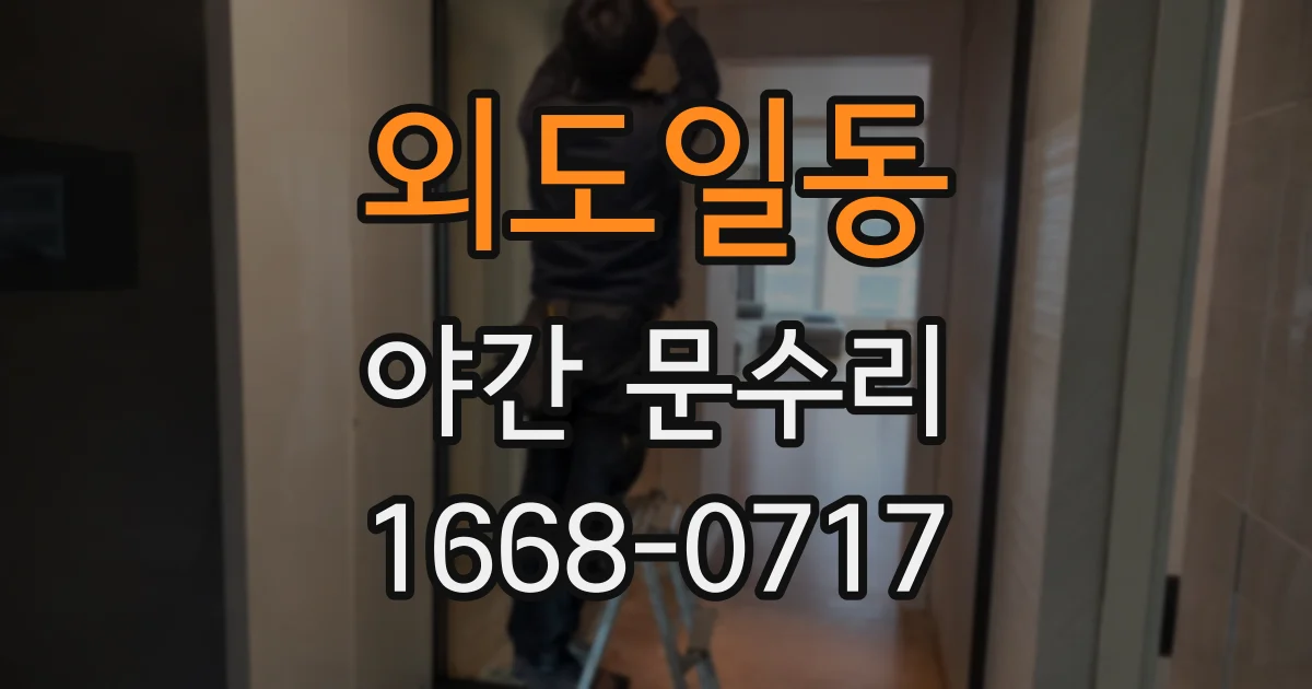 외도일동 야간 문수리