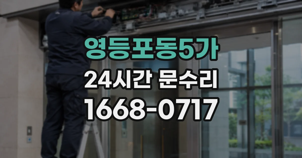 영등포동5가 24시간 문수리