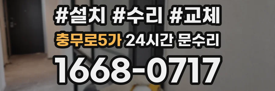 충무로5가 24시간 문수리