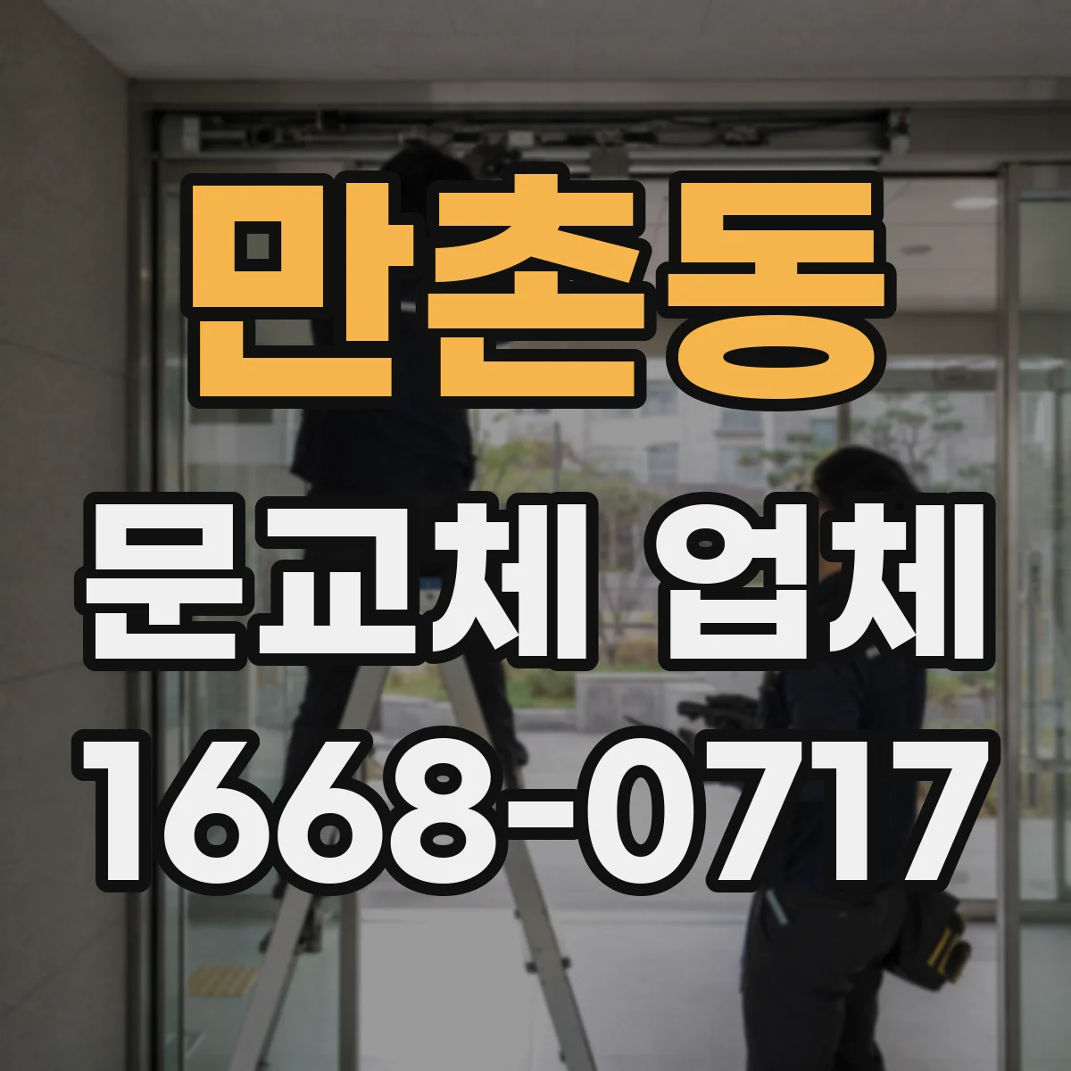 만촌동 문교체 업체