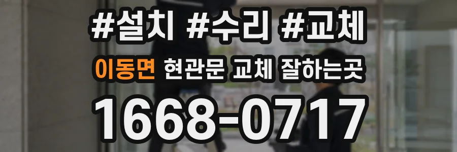 이동면 현관문 교체 잘하는곳