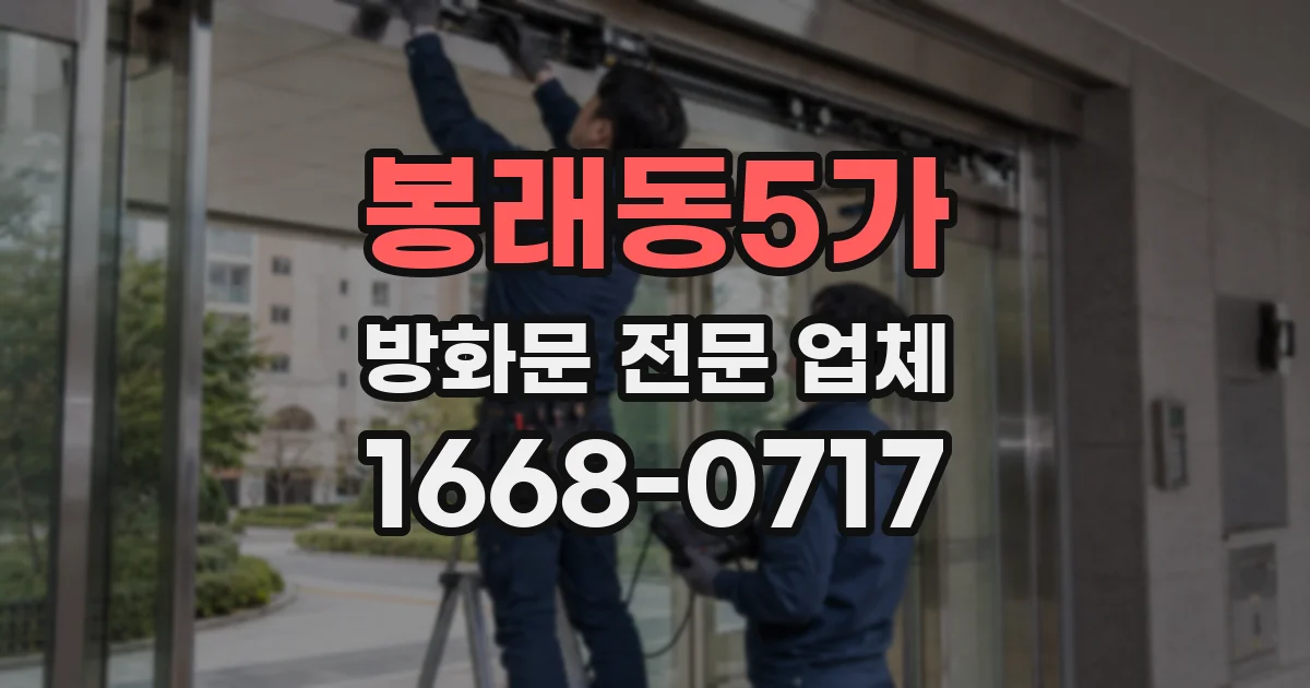 봉래동5가 방화문 전문 업체