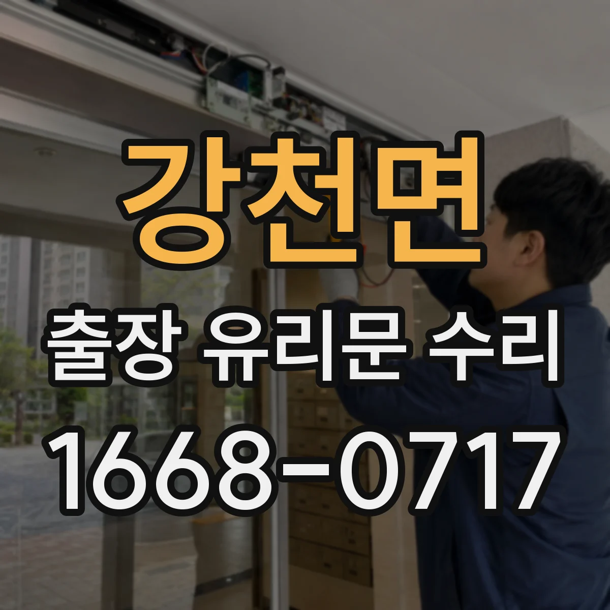 강천면 출장 유리문 수리