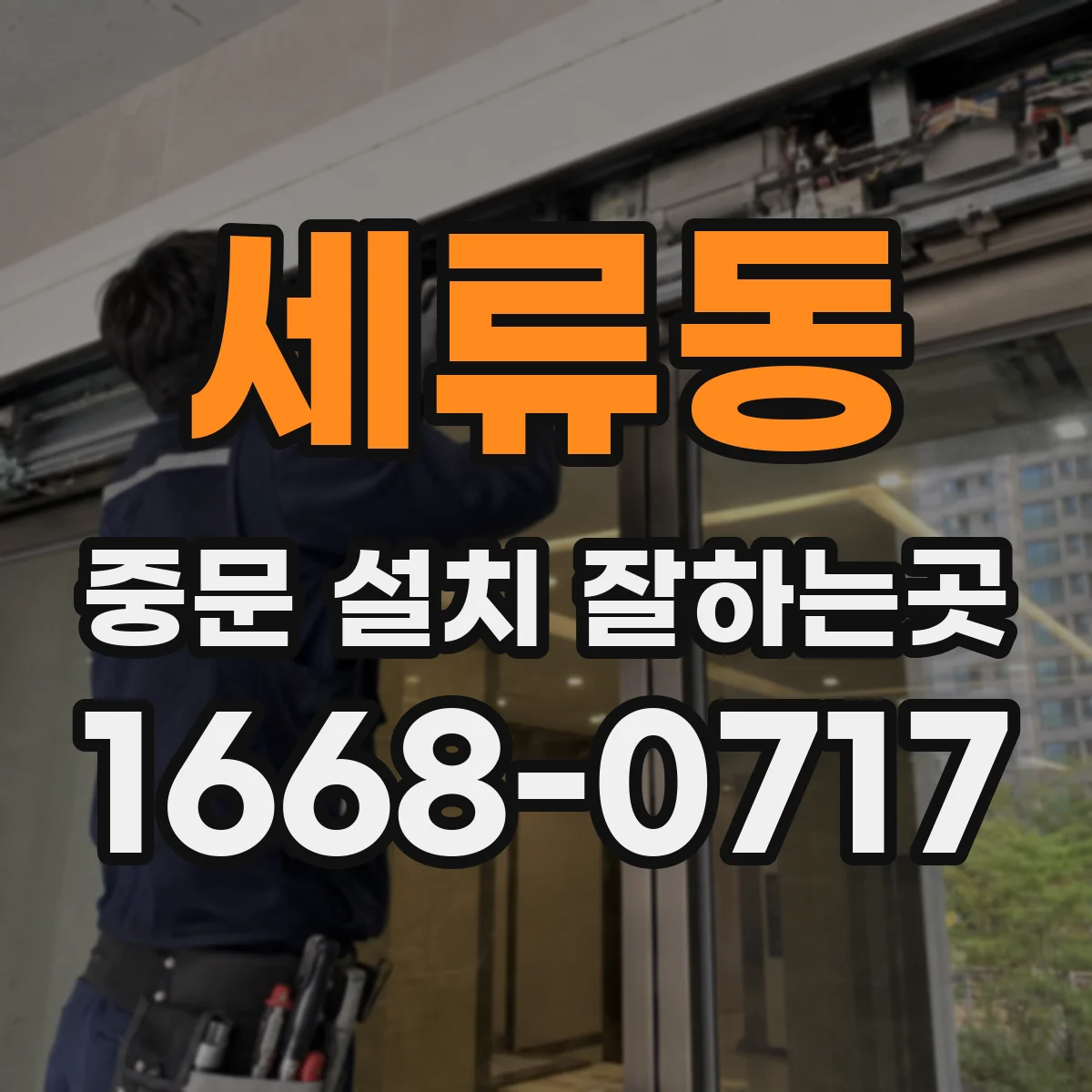 세류동 중문 설치 잘하는곳