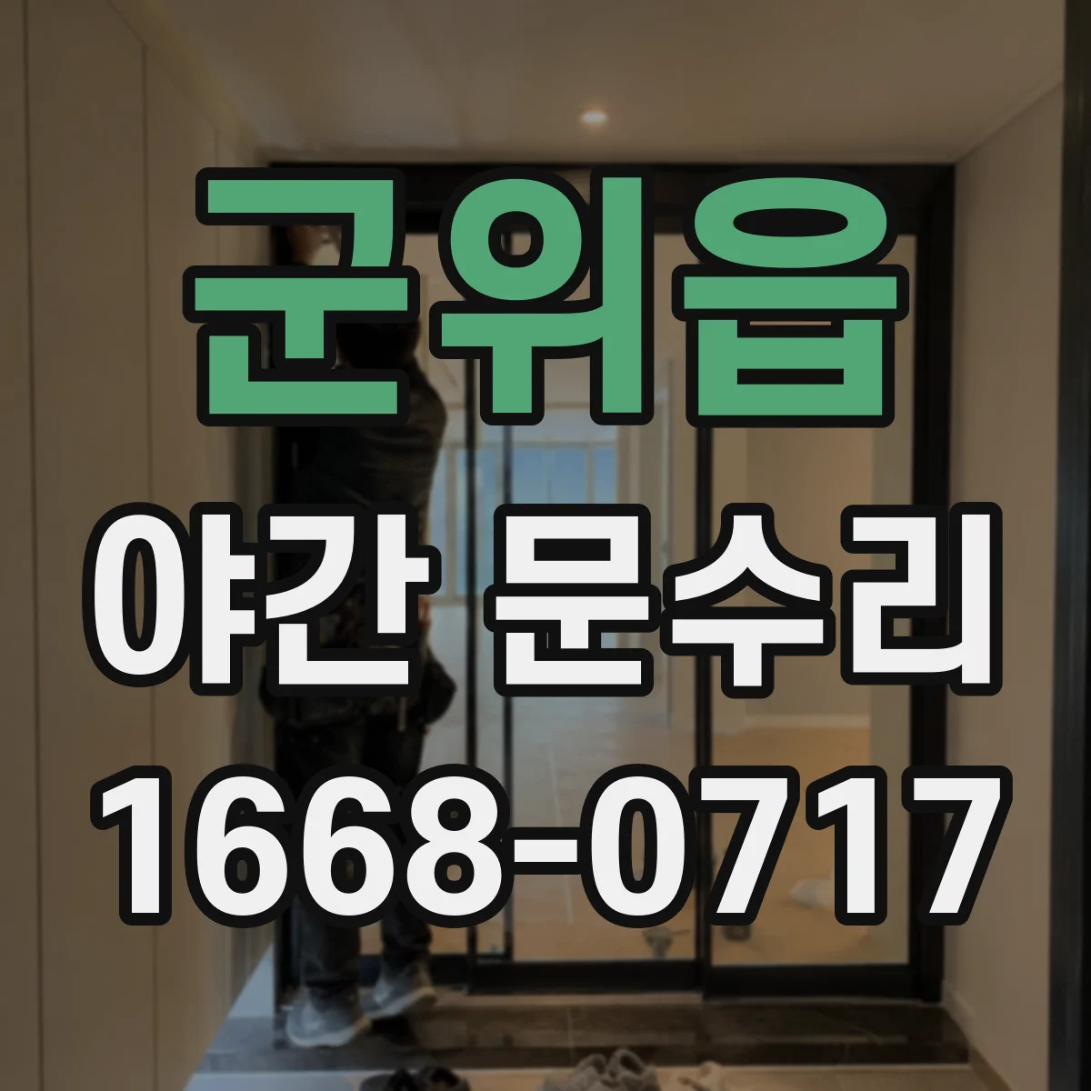 군위읍 야간 문수리