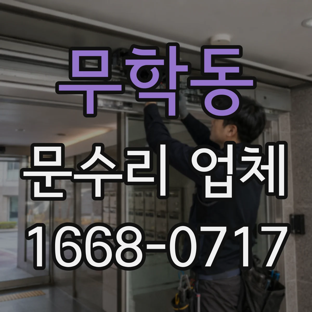 무학동 문수리 업체
