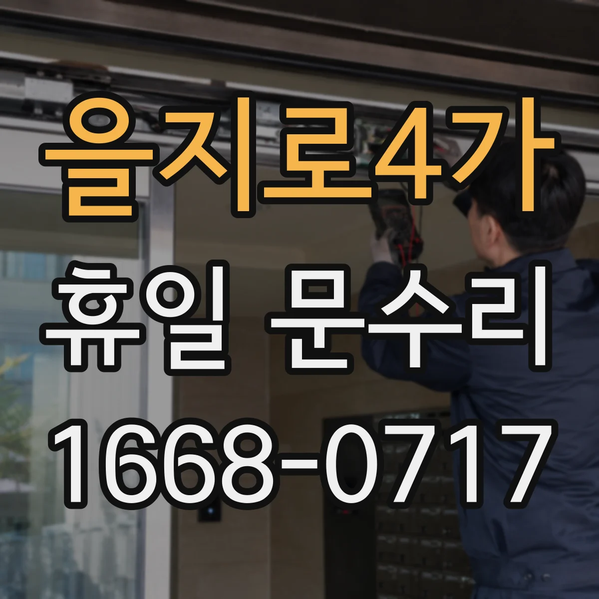 을지로4가 휴일 문수리 도어락 배터리 누액·부식 점검과 조치