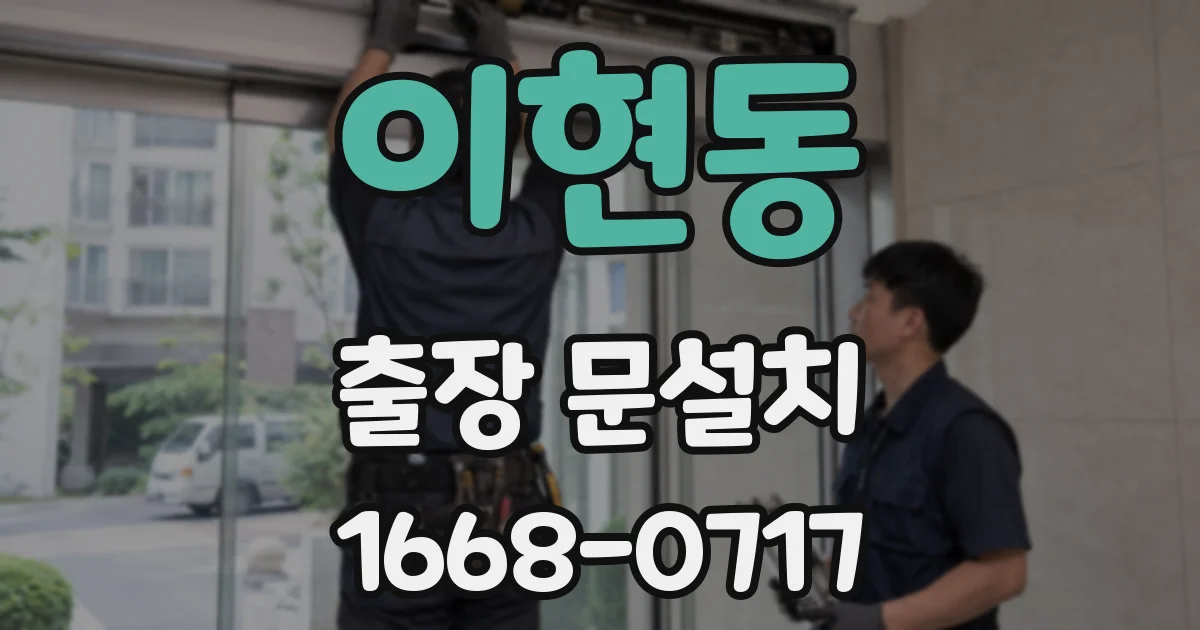 이현동 출장 문설치