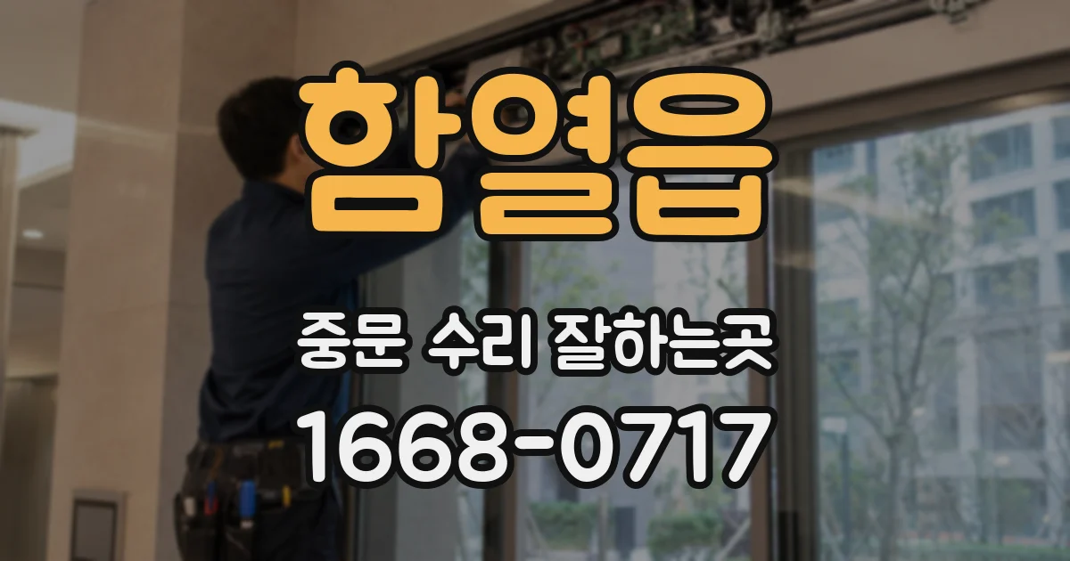 함열읍 중문 수리 잘하는곳