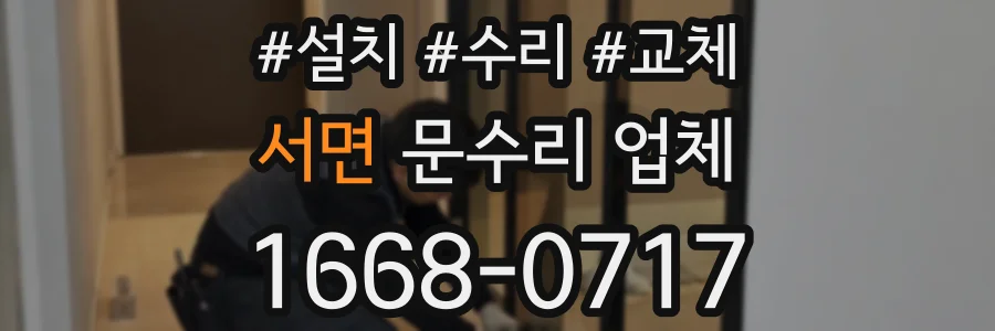 서면 문수리 업체