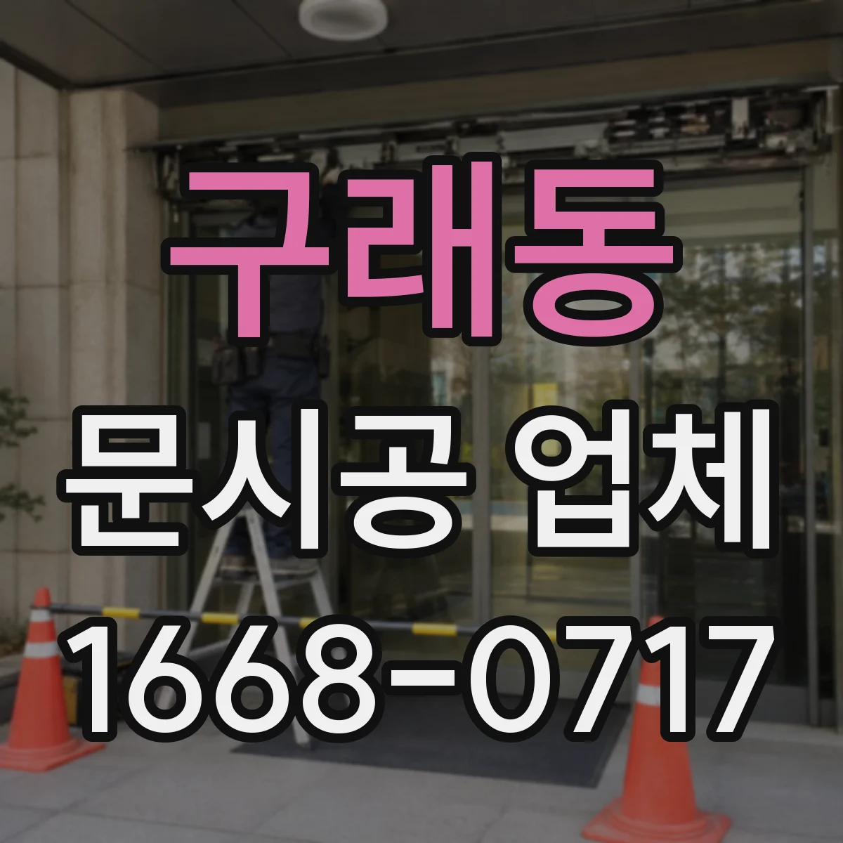 구래동 문시공 업체